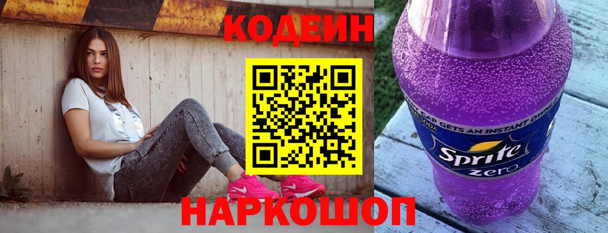 Тутаев  Кодеиновый сироп Lean Purple Drank  Кодеин напиток Lean (лин)  Вход с VPN 