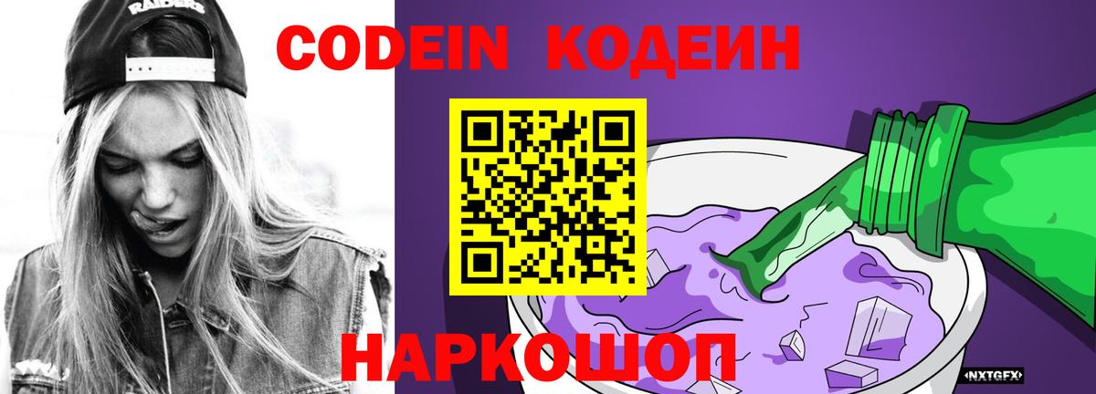Codein напиток Lean (лин) Тутаев
